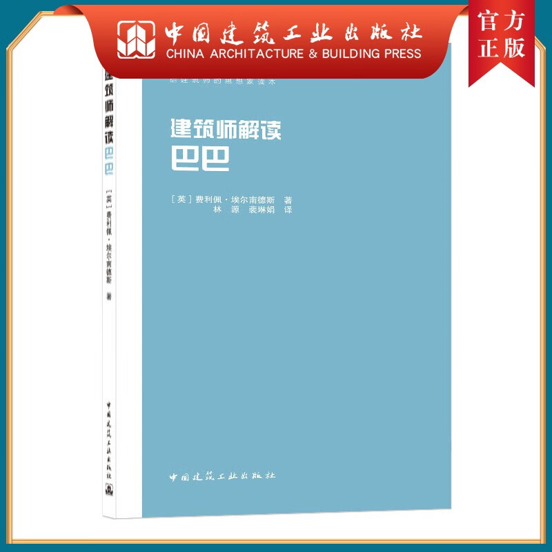 建工社正版 建筑师解读巴巴
