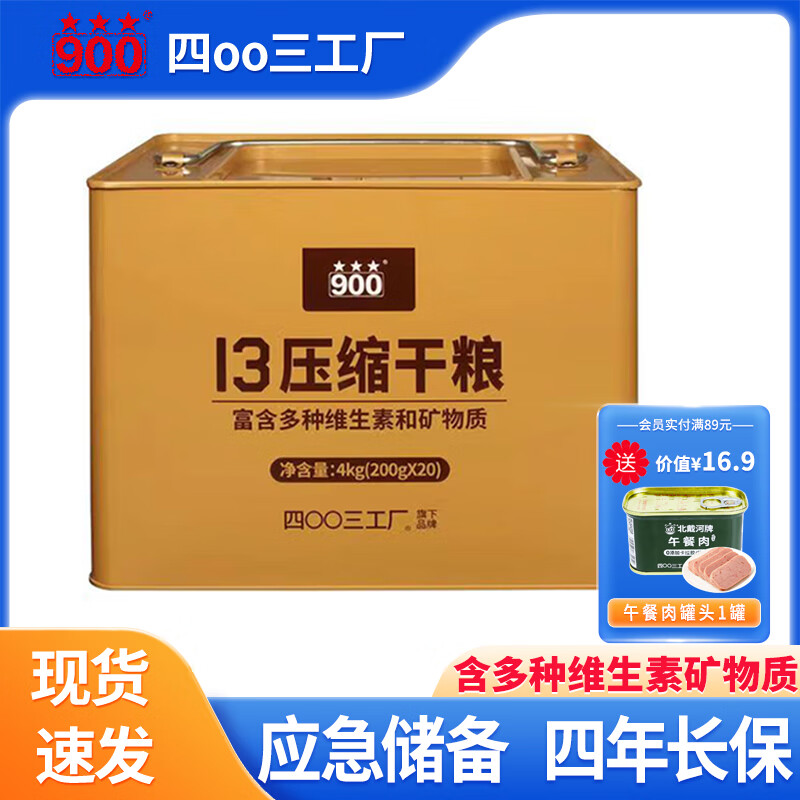 900壓縮餅干四00三工廠13干糧三防箱戶外干糧家庭應(yīng)急儲備長保食品 13壓縮餅干200g*20袋鐵桶裝