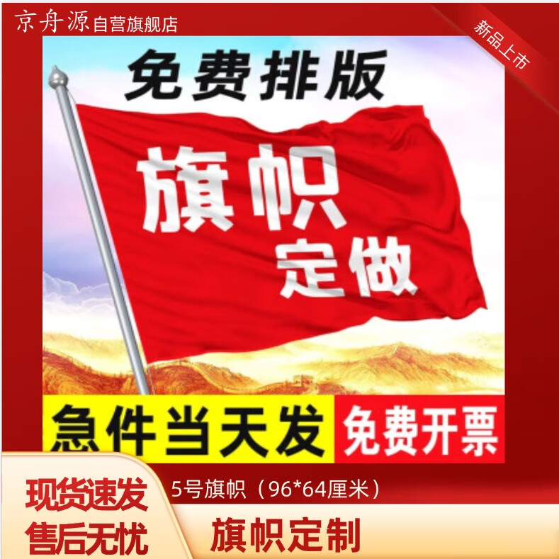 京舟源 旗幟定制定做刀旗彩旗飄旗導游旗定制 紅旗國旗 5號旗幟（96*64厘米）可定制