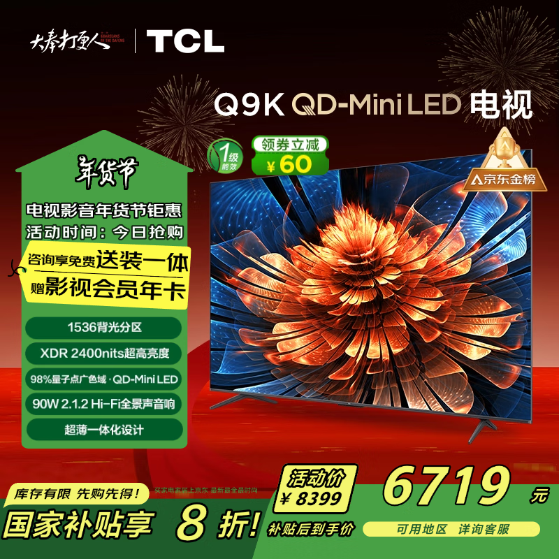 TCL���� 85Q9K 85Ӣ�� QD-Mini LED 1536���� XDR 2400nits QLED���ӵ� ���� һ����Ч  �Ծɻ���
