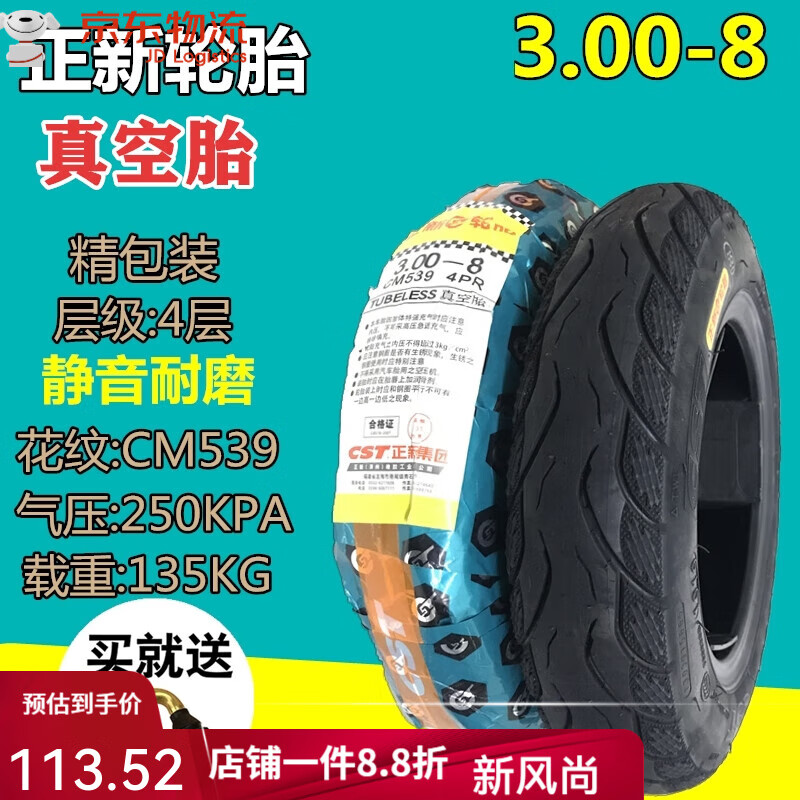 正新輪胎輪胎電動車小推車朝陽300-8真空胎2.75-8輪椅車內(nèi)外胎 3.00-8正新鋼絲全防刺真空胎CM53
