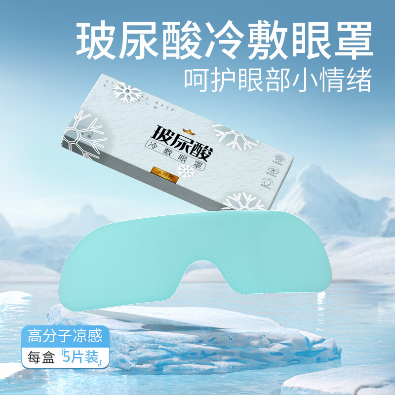 健古通玻尿酸冷敷眼罩一次性冰敷膜舒緩眼疲勞潤膚清涼保濕眼貼膜A3101 玻尿酸冷敷眼罩一盒5貼