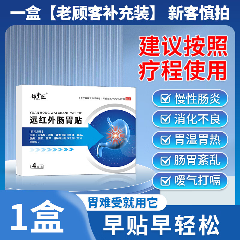 锦中医远红外小儿肠胃贴辅助治疗慢性胃炎胃痛胃胀消化不良肚子胀气暖胃 一盒体验装