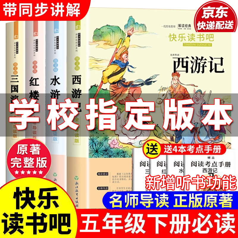 四大名著小学生版 五年级下册必读课外书 五年级必读课外书 四大名著全套原著正版完整无删减人民文学出版 青少版 初中生版三