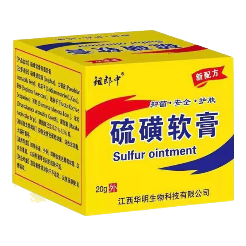 祖郎中硫磺軟膏20%百分之二十濃度螨蟲陰虱疥蟲男女私處陰虱囊瘙癢 嚴重人群(兩盒裝)
