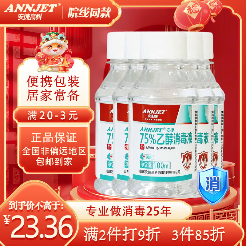 安捷高科ANNJET医用75%乙醇消毒液 家用商用伤口消毒 工厂杀菌防感染 100ml*5瓶