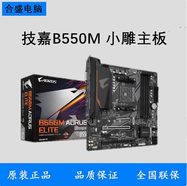 技嘉B550M AORUS ELITE A520 B450 小雕主板5600X 5800X 技嘉B550M AORUS ELITE 盒装保