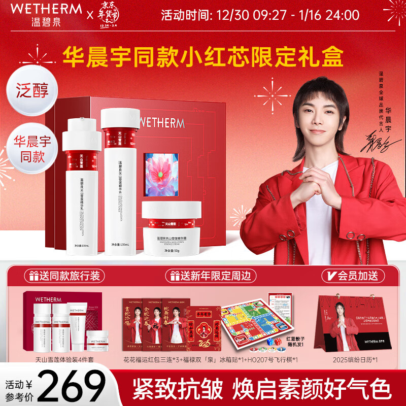 温碧泉套装紧致抗皱 华晨宇同款 小红芯水乳霜 护肤化妆品 新年礼盒礼物
