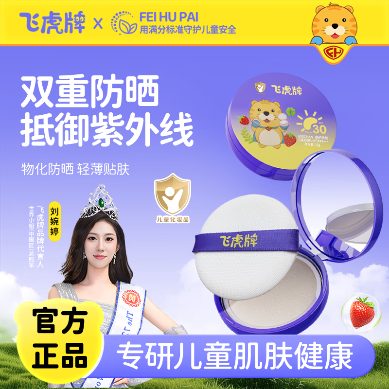 飞虎牌儿童防晒气垫防晒霜3-6-12岁户外物理宝宝婴儿隔离黑紫外线乳15g 儿童防晒气垫【一盒装】