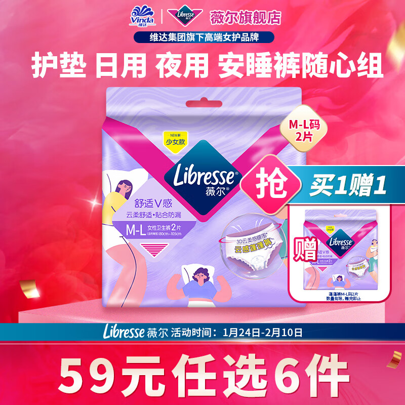 薇尔【任选6件】卫生巾姨妈巾日用护垫迷你巾加长夜用安睡裤超薄安心 蓬蓬裤M-L码2条【买1送1】