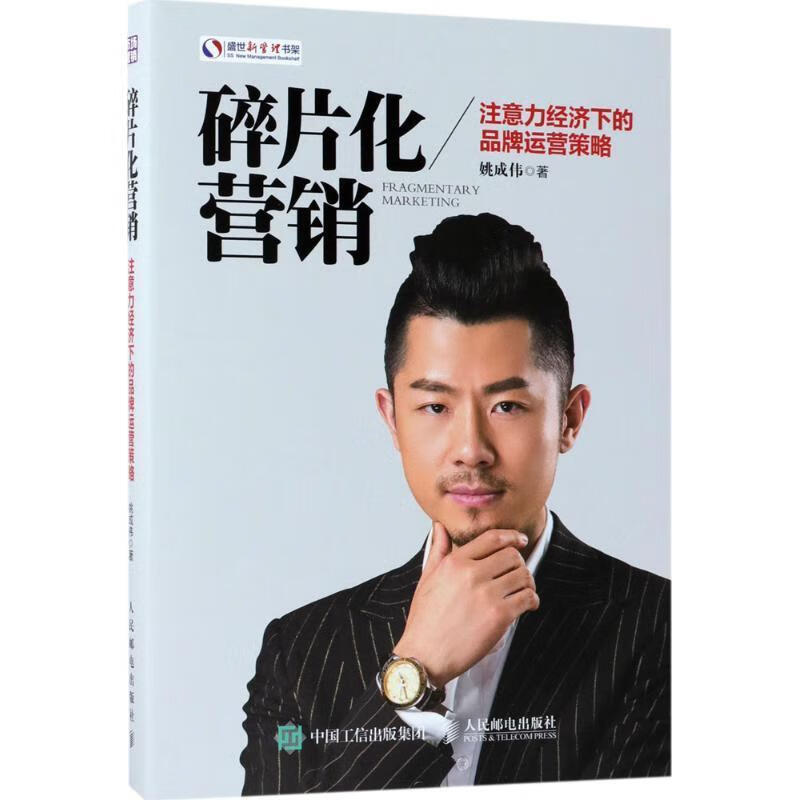 碎片化营销 注意力经济下的品牌运营策略 姚成伟【正版书】