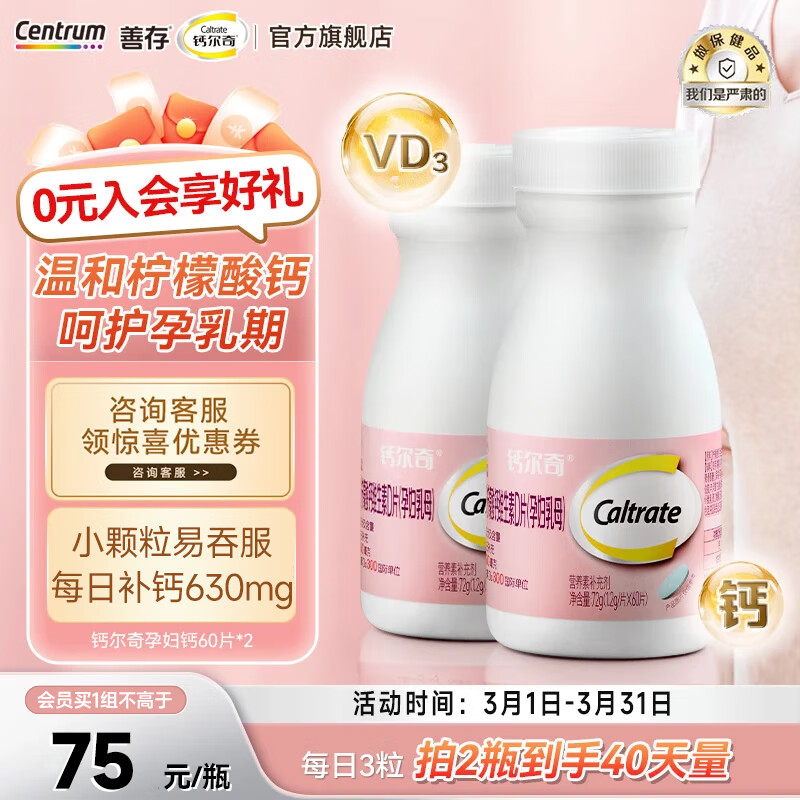 钙尔奇（Caltrate）孕妇乳母钙片孕早中晚期补钙哺乳期备孕期维生素D3柠檬酸钙 孕妇钙60粒*2（40天量）