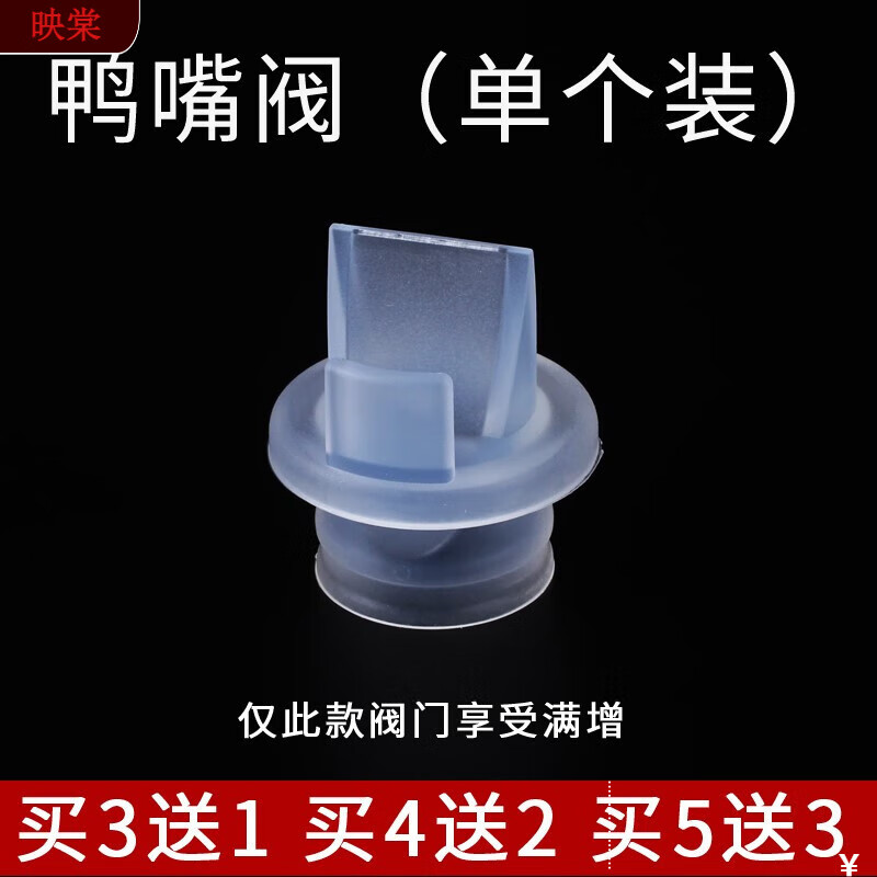 映棠适配小壮熊电动吸奶器配件 鸭嘴阀 硅胶隔膜碗 花瓣按摩硅胶 金英 鸭嘴阀单个满赠活动 电动式
