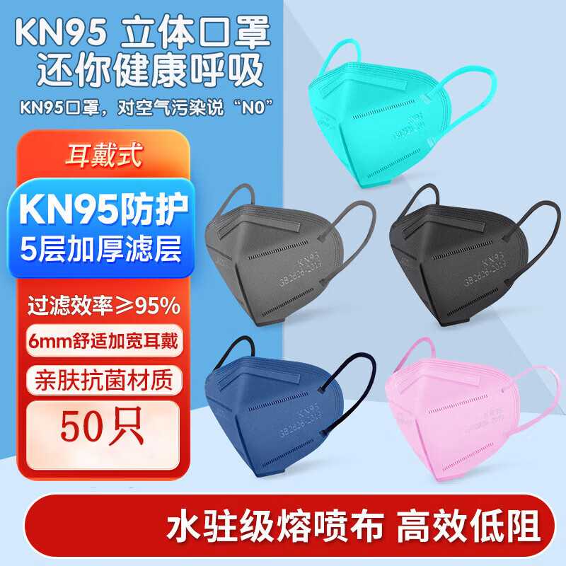 【1.5抢10只】KN95防护口罩成人儿童口罩通用新年冬季防寒囤货 50片装（5色混发）