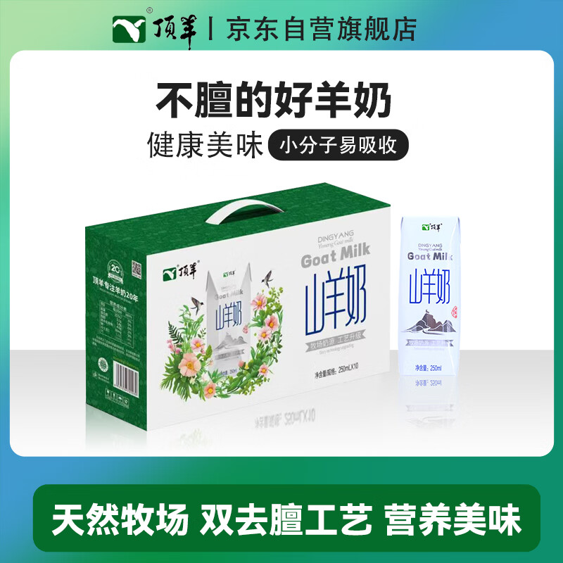 顶羊 【新鲜日期】 山羊奶250ml*10盒 乳糖不耐受人群适用营养早餐奶 
