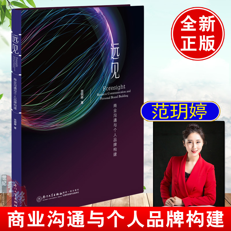 远见 商业沟通与个人品牌构建 范玥婷社交技能培训手册社交书籍人际沟通技巧心理学成功社交有效无效社交职场达人新人小白底层逻辑