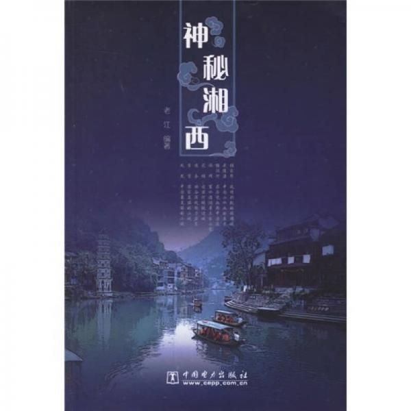 神秘湘西9787508344812