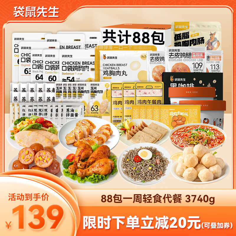 袋鼠先生一周轻食套餐3740g(88袋)7天全餐鸡胸肉减代餐高蛋白健身控卡零食