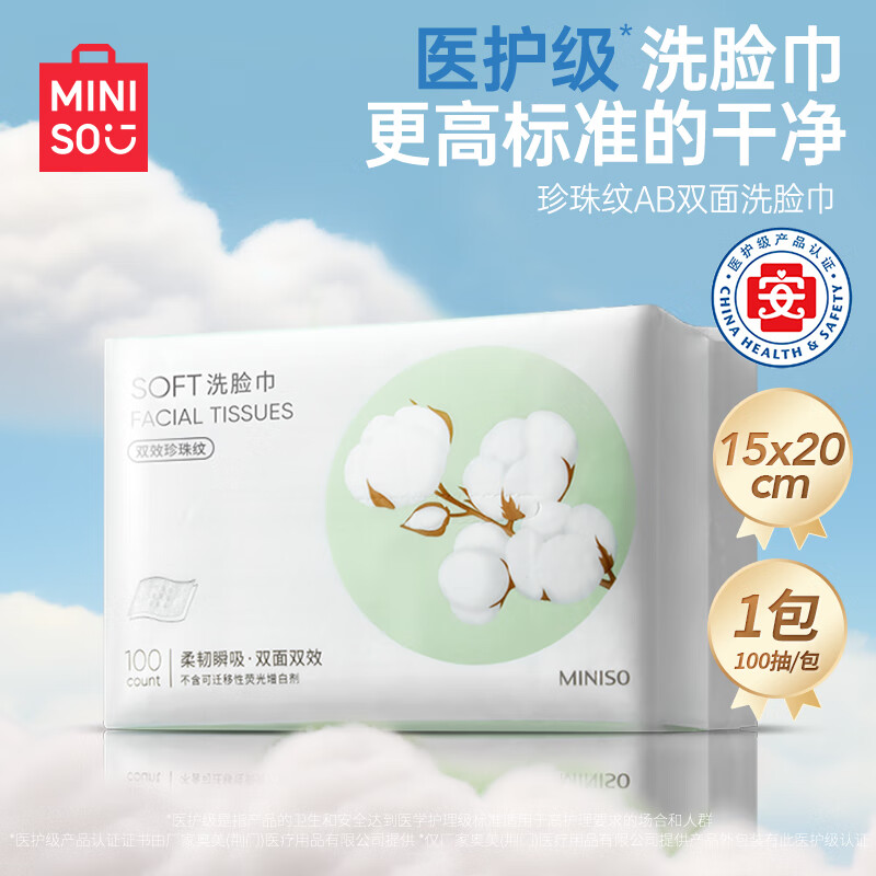 名创优品（MINISO）一次性洗脸巾珍珠纹洗面巾洁面巾干湿两用100抽*1包 15x20cm