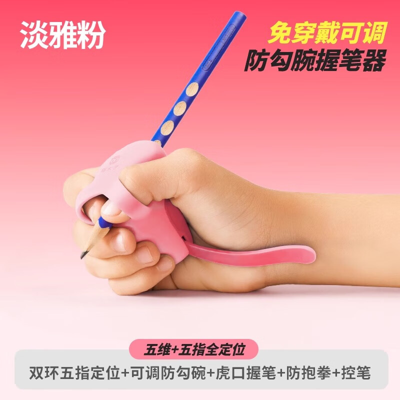 猫太子（MAOTAIZI） 防勾腕矫正器小学生握笔姿势矫正幼儿园初学者写字手腕固定器握笔器儿童纠正器 粉