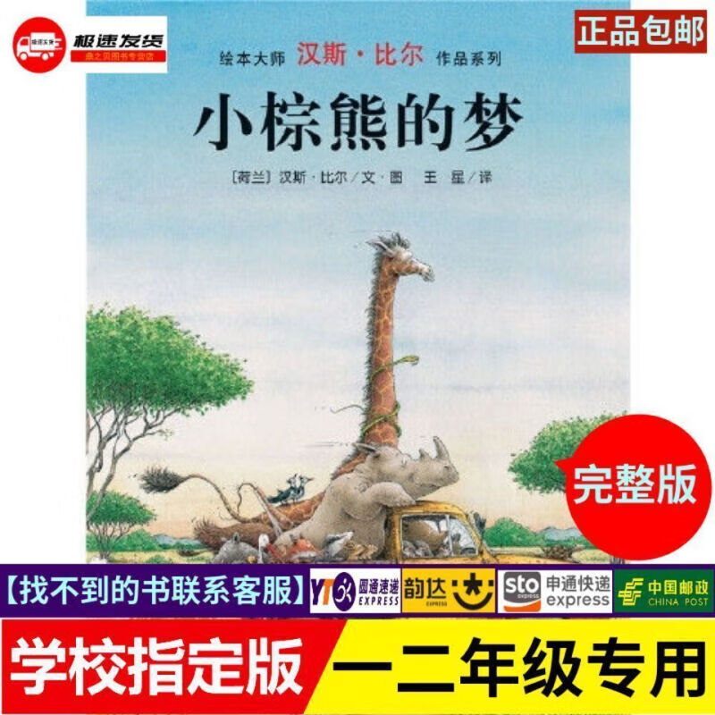 拼音一二年级必读书目儿童故事书河北教育出版社 小棕熊的梦