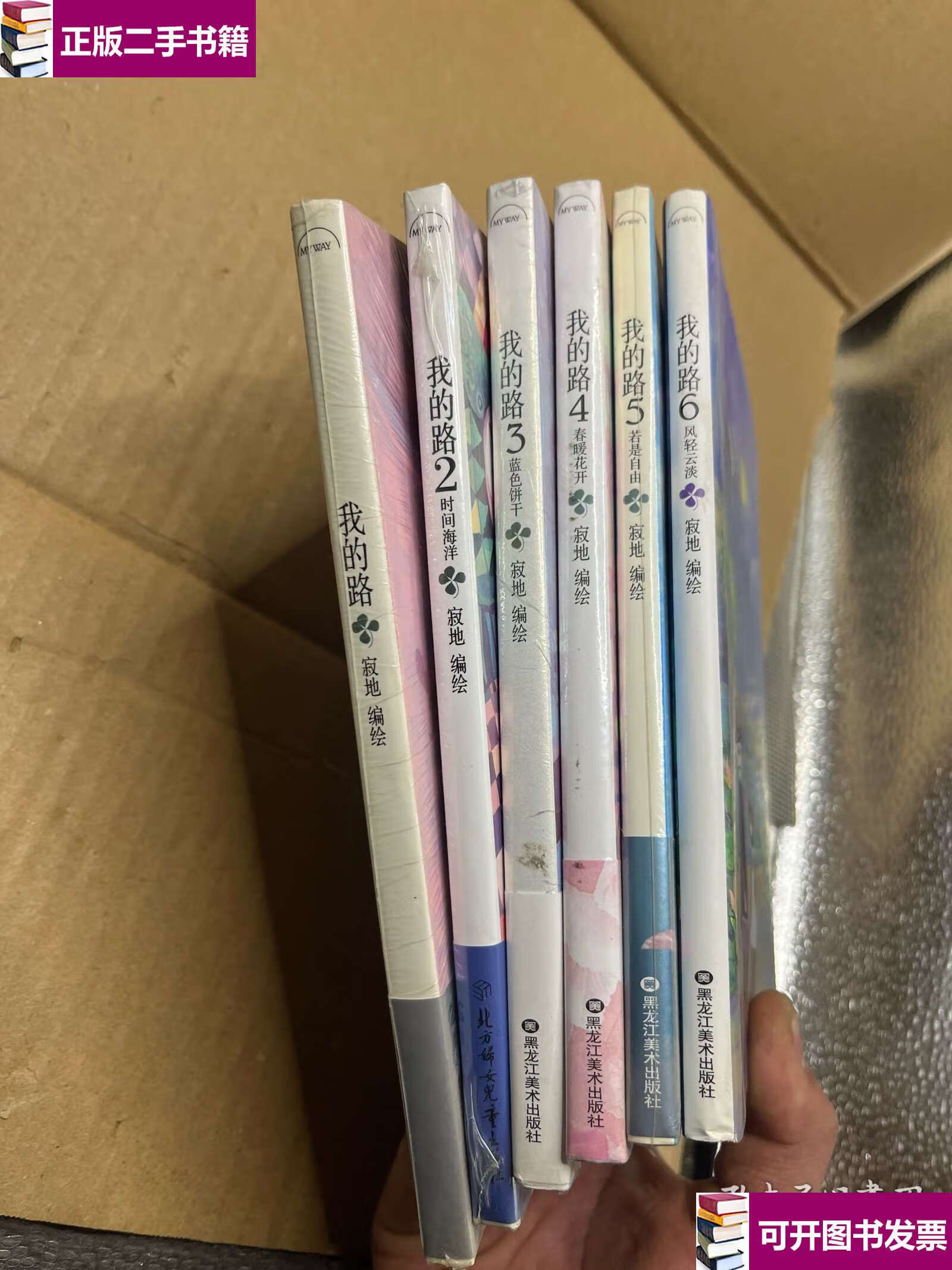 【二手9成新】我的路 (1-6) /寂地 黑龙江美术
