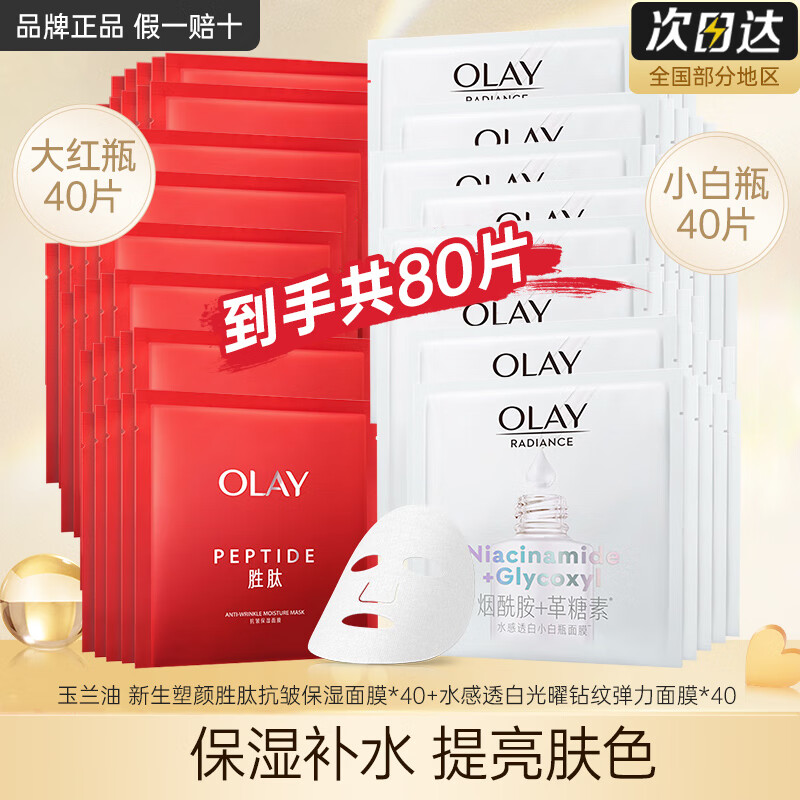 玉兰油（OLAY）美白小白瓶面膜补水保湿烟酰胺精华抗糖淡斑减黄提亮肤色送老婆 小白瓶面膜40片+抗皱40片