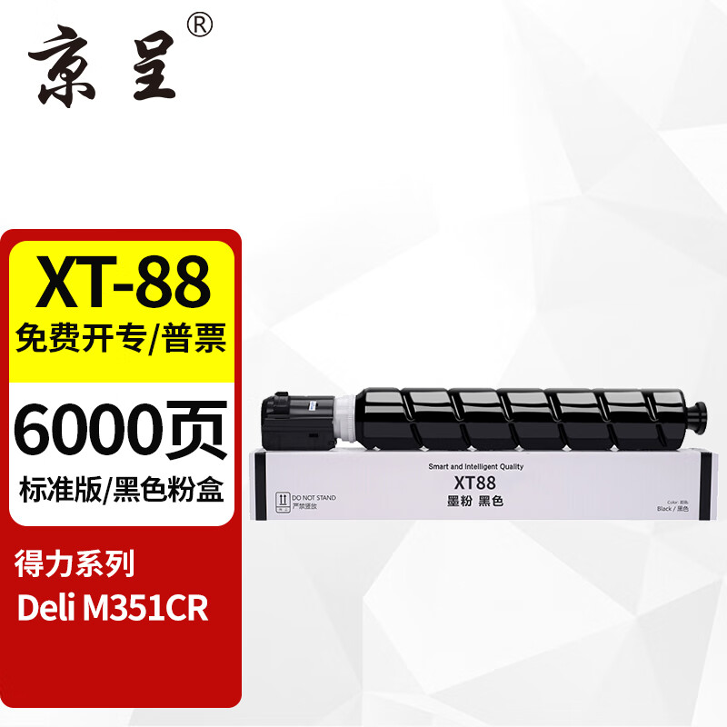 京呈M351CR粉盒适用得力Deli XT-88粉盒 XT88墨粉盒Deli M351CR硒鼓xt88墨盒  标准版黑色6000页