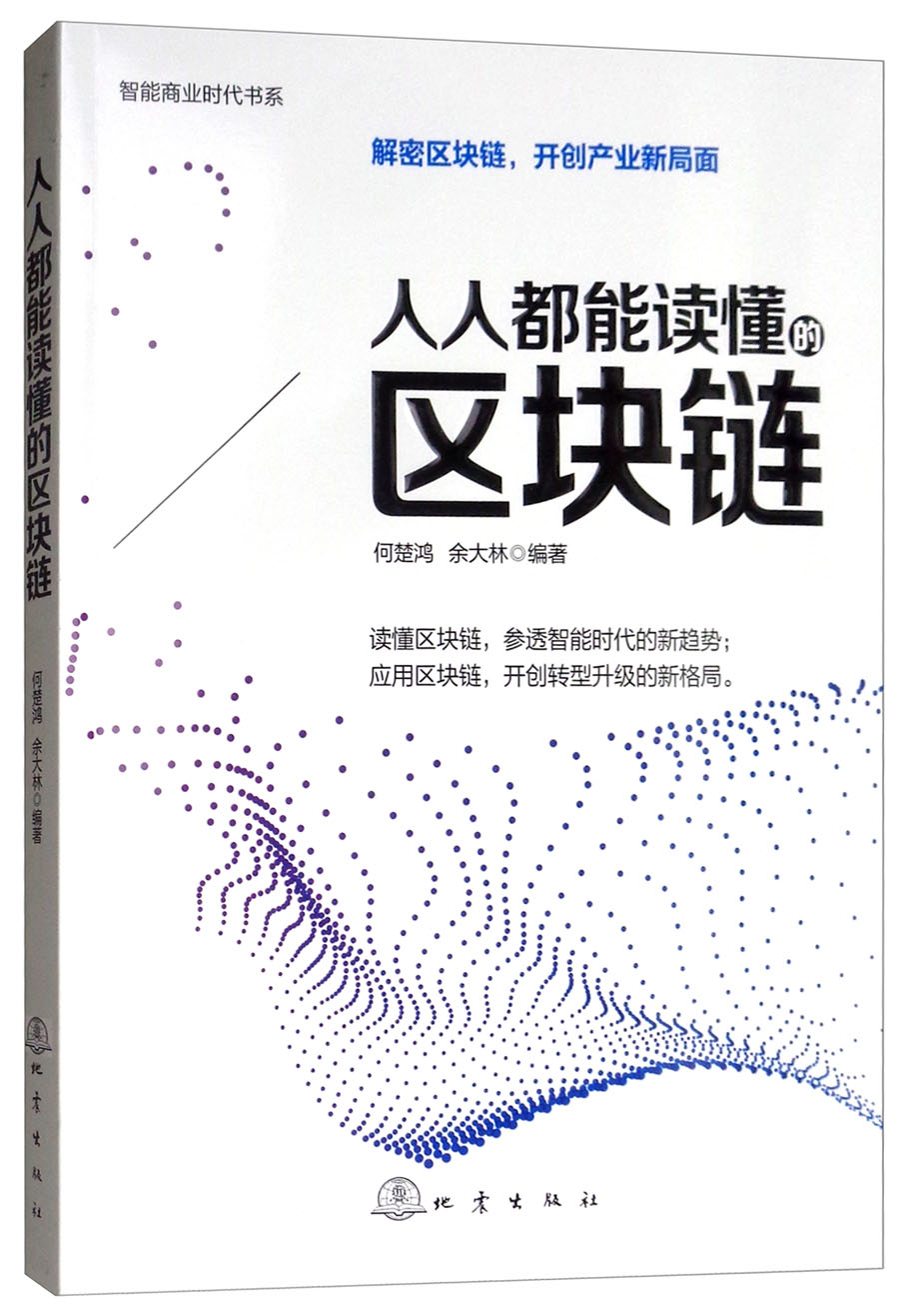 人人都能读懂的区块链