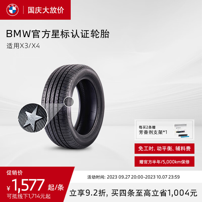 BMW/宝马 星标认证轮胎 适用X3/X4 代金券 官方4S店更换 X3固特异 245/50R19 105W怎么看?