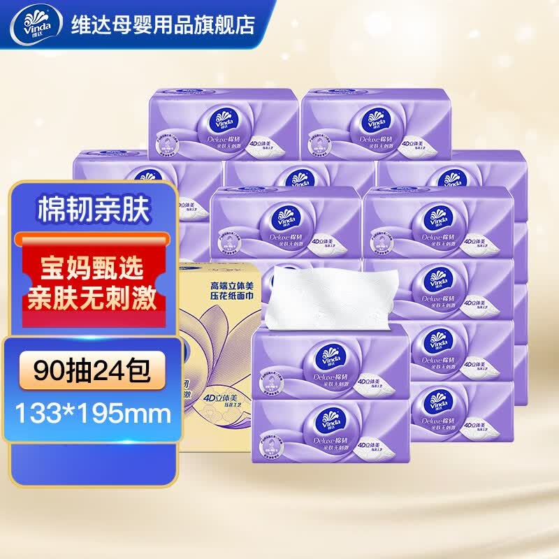 维达（Vinda）棉韧抽纸儿童宝宝适用亲肤棉柔立体压花面纸巾3层90抽 24包整箱怎么样,好用不?
