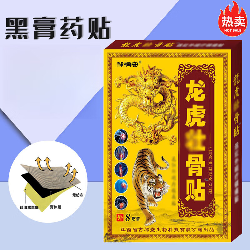 【官方】龙虎壮骨贴膏药贴四肢筋骨关节不适颈肩腰腿疼痛镇痛贴 1盒 8贴装/盒