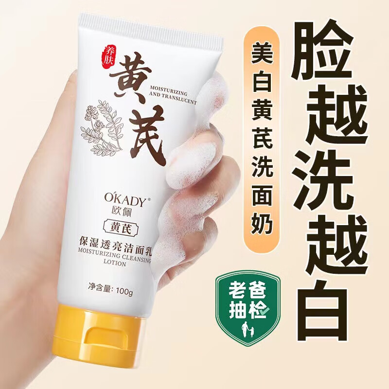 欧佩(O'KADY)老牌国货黄芪洗面奶深层清洁控油去黄提亮肤色美白淡斑洁面乳 100g