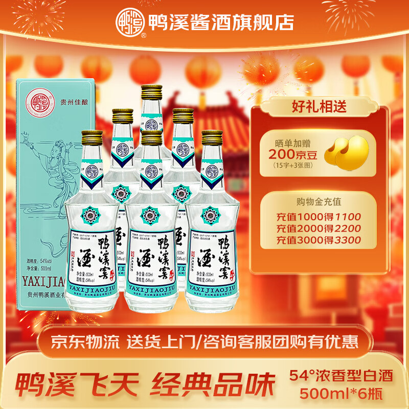 鸭溪窖 54度 飞天仙女 经典品味 浓香型白酒 500ml*6瓶 礼盒整箱装 54%vol 500mL 6盒 整箱装含礼袋