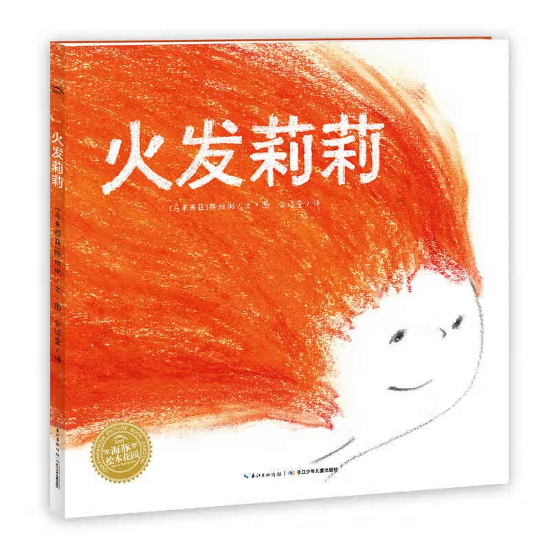 火发莉莉 国际获奖平装海豚绘本花园儿童图画故事书3-6岁幼儿园宝宝亲子阅读幼儿读物平装批发海豚传媒官方旗舰店