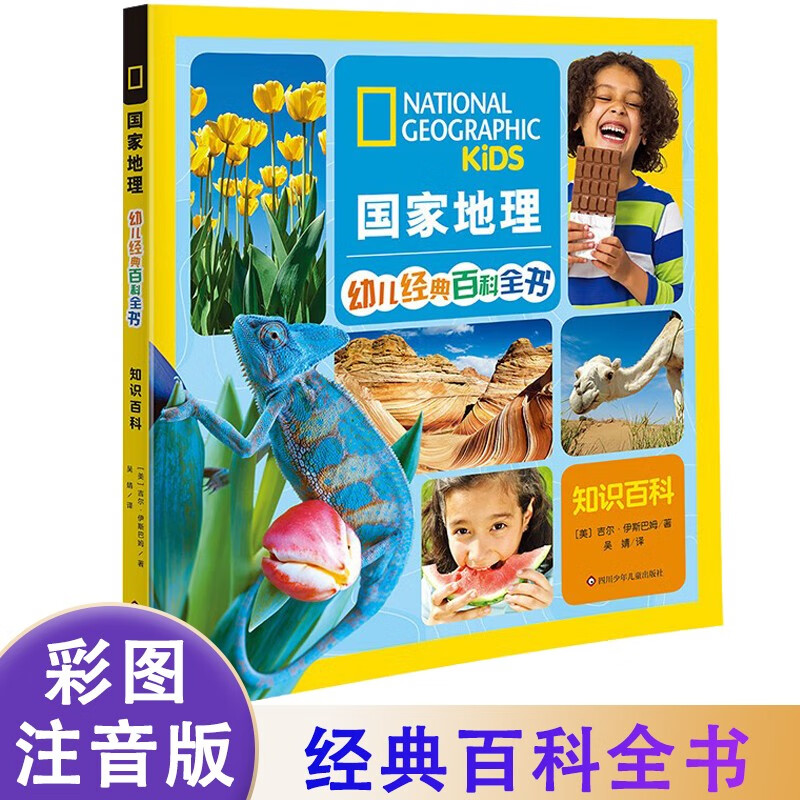 知识百科 原著正版彩图注音版国家地理幼儿经典百科全书小学生一二三四年级课外阅读书籍