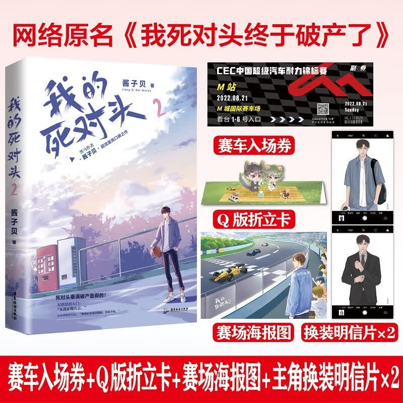 《我的死对头2》晋江黑马作家 酱子贝 网络原名 《我死对头终于破产了》
