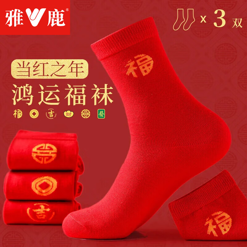雅鹿3双本命年红袜子男女士大红色属马年新年礼物袜子秋冬中长筒保暖 本命年大红色-袋装 3双 均码