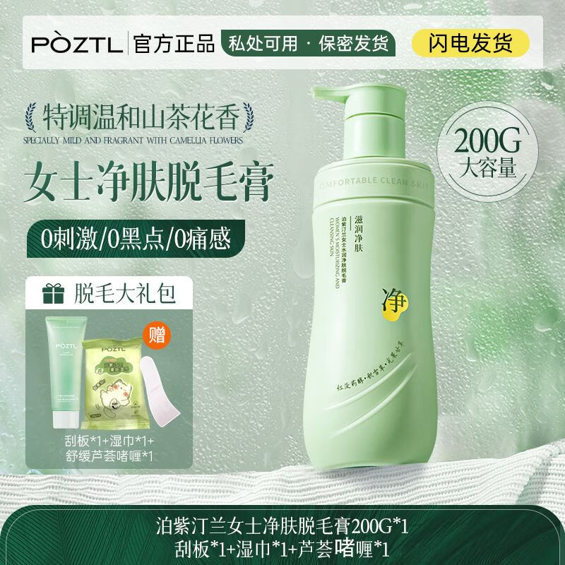 泊紫汀蘭全身可用脫毛膏溫和抑制生長(cháng)去根不留黑點(diǎn)去腿毛腋毛私處男女通用 [溫和不刺激]潔凈脫毛膏*1瓶