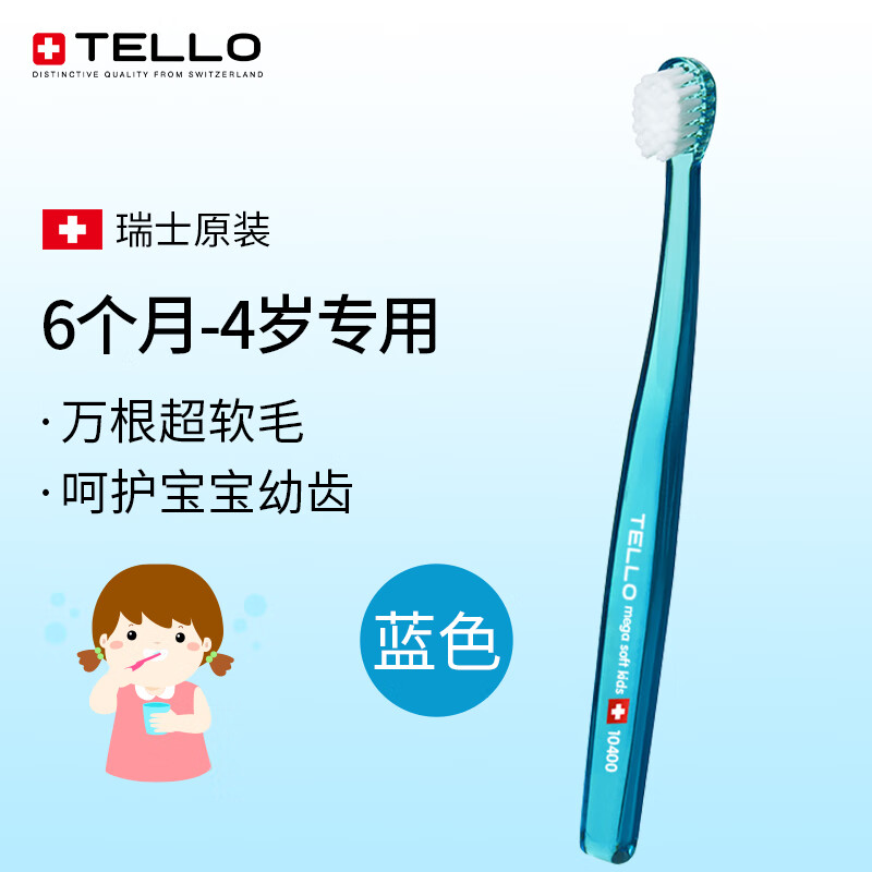 TELLO瑞士进口泰尔乐儿童牙刷万毛超软毛0-1-3-4岁婴幼儿宝宝乳牙牙刷 蓝色-1支
