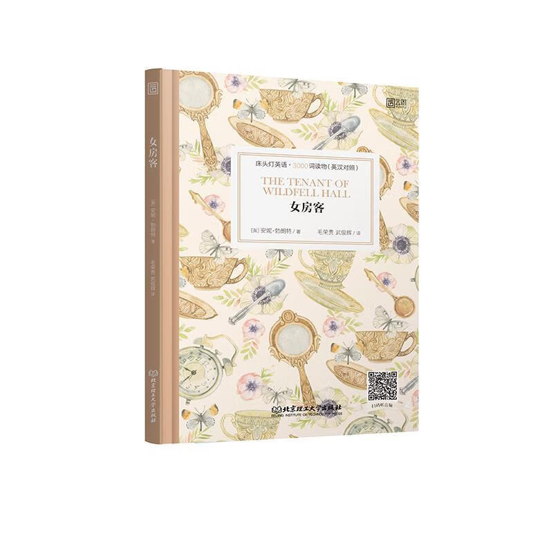 女房客 安妮勃朗特