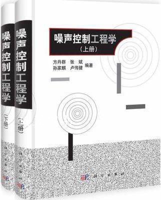 噪声控制工程学 上下 方丹群，张斌，卢伟健编著 科学出版社