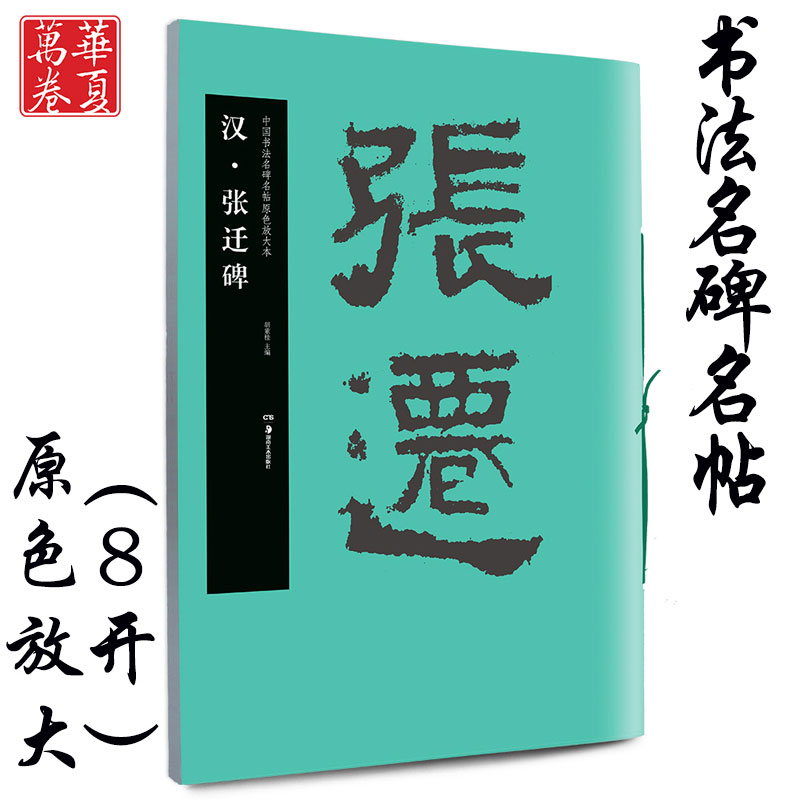汉·张迁碑 中国书法名碑名帖原色放大本 正版隶书毛笔字帖碑帖 附简体旁注 华夏万卷出品湖南美术出版社