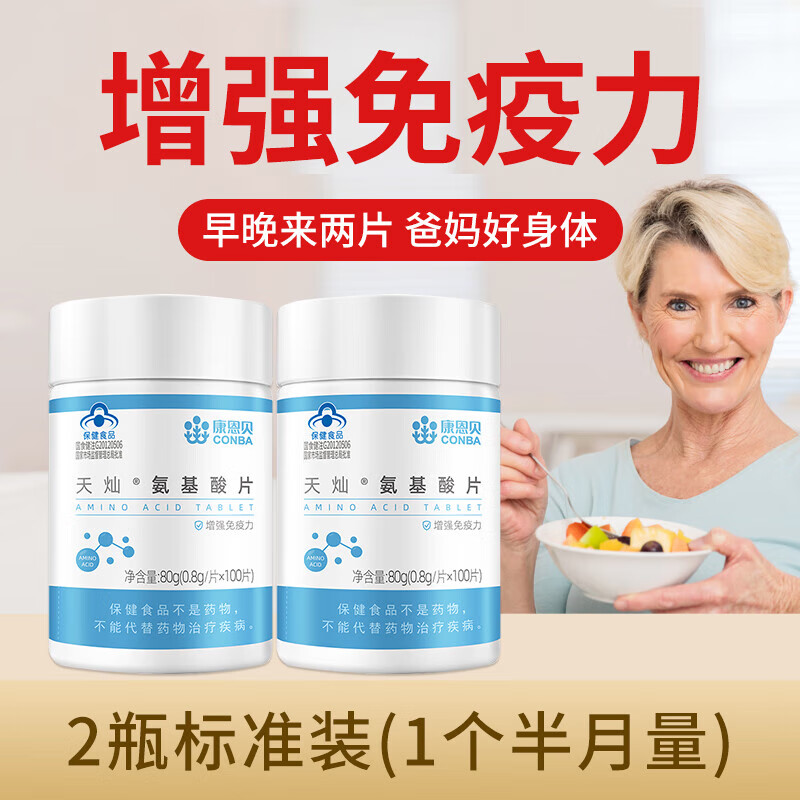 康恩贝氨基酸片*2瓶共200片增强免疫力抵抗力中老年成人男女性保健品