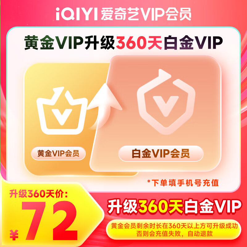 【会员升级】爱奇艺VIP会员黄金会员升级白金会员 支持电视端 会员小升大套餐 填写手机号码