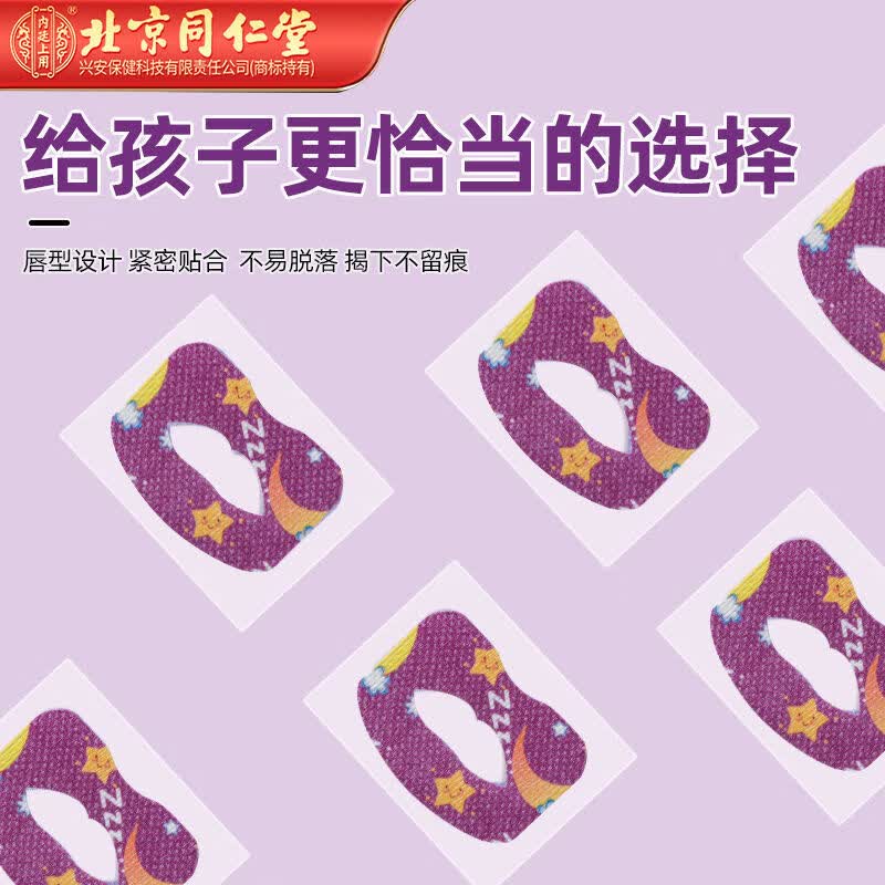 同仁堂呼吸矫正贴官方旗舰张嘴贴儿童封口闭嘴睡觉鼻呼吸防止打鼾磨牙贴 1盒*30贴【建议按周期拍】