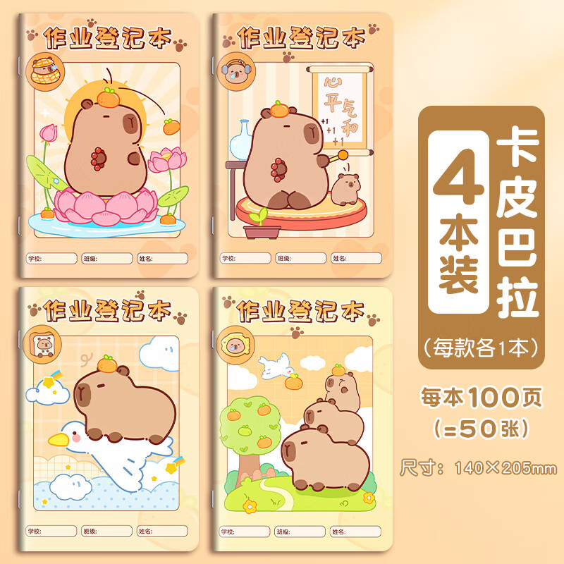 作业登记本小学生专用一年级用记课堂抄作业本记录本笔记本抄写家校联系家庭初中生记作业小本子高颜值便携 升级加厚【卡皮巴拉4本】A5/100页/封面不1