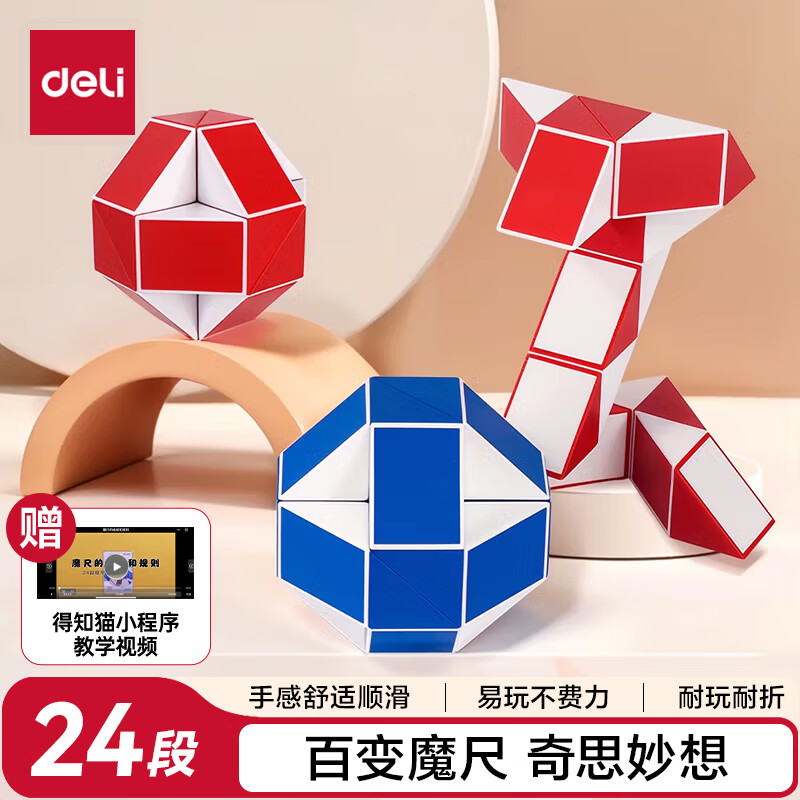 得力(deli)24段百变魔尺魔方弹力结构耐玩耐折 益智减压趣味DIY玩具六一儿童节礼物男女孩赠送视频教程