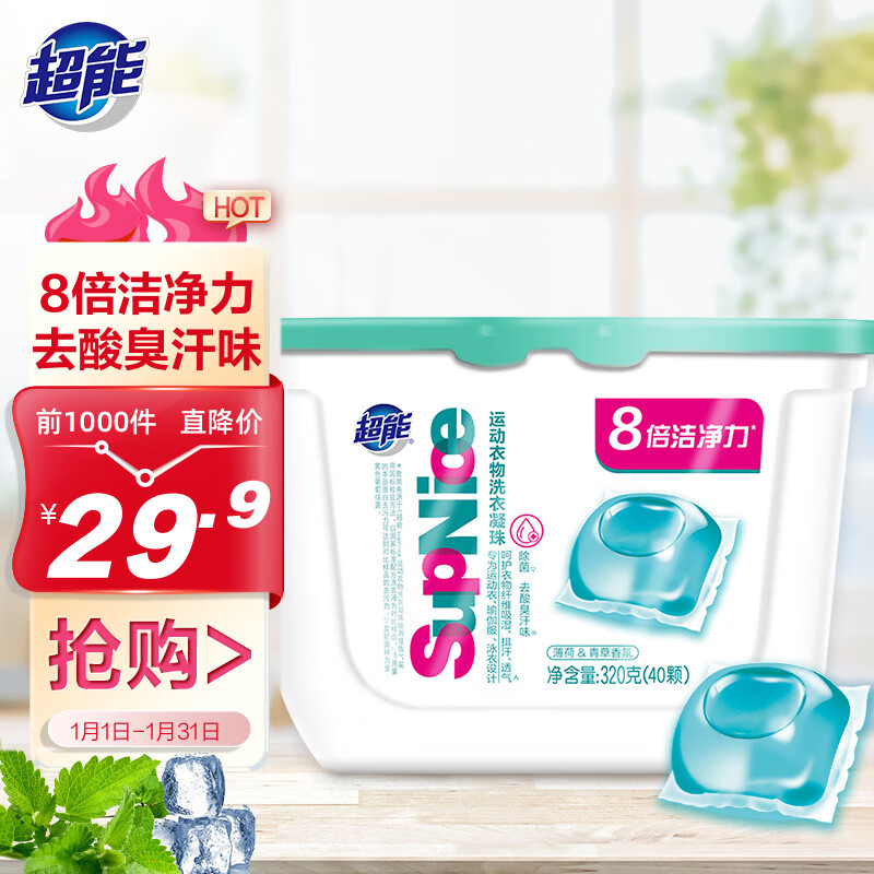 超能 320g(40颗)SupNice运动衣物洗衣凝珠 8倍洁净力 薄荷&青草香氛