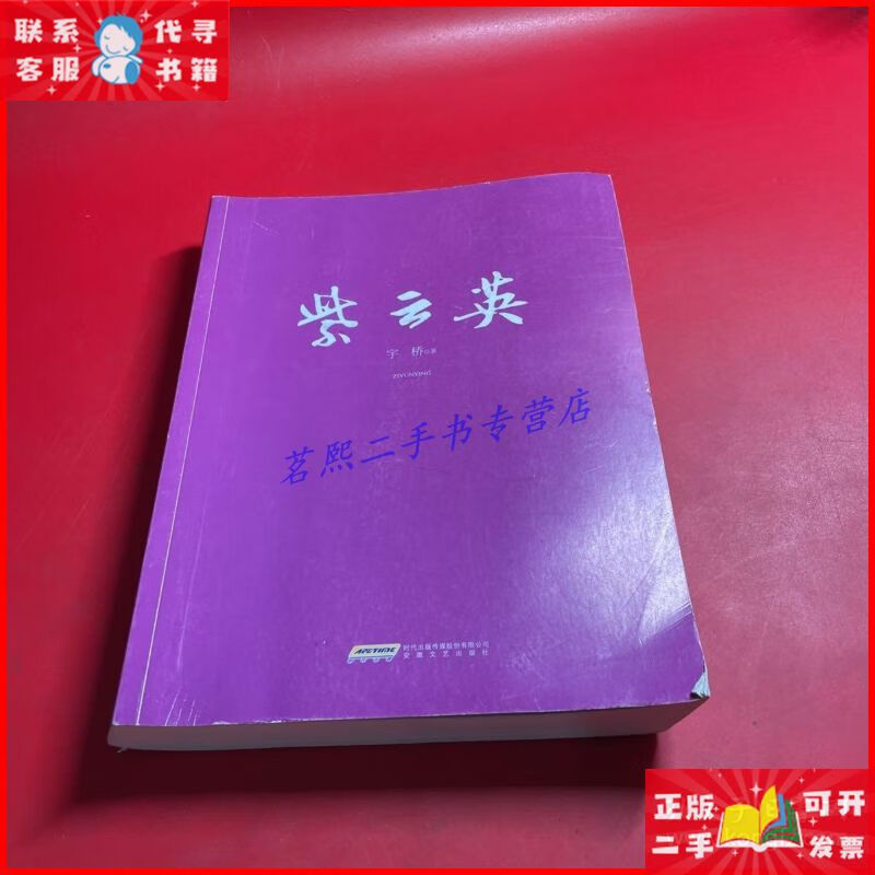 紫云英 安徽文藝出版社二手書